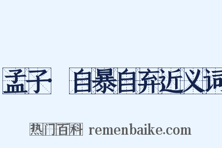 孟子·自暴自弃近义词是什么意思的图片